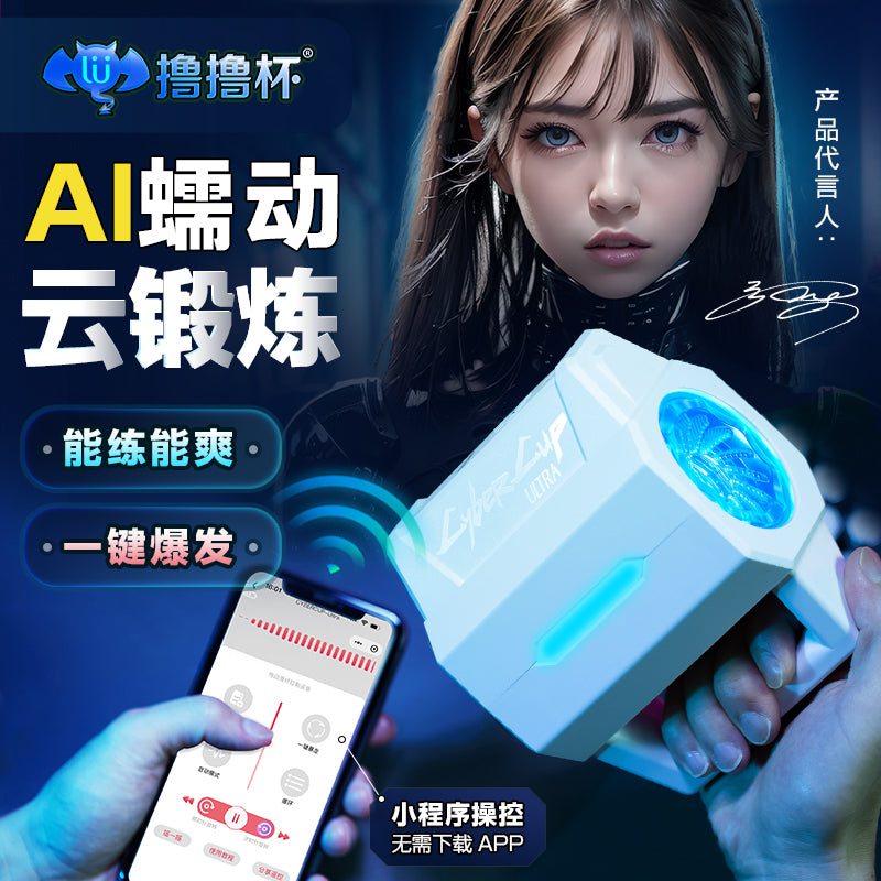 LuLu CYBER CUP ULTRA AI Masturbation cup Electric rotate strong stem training